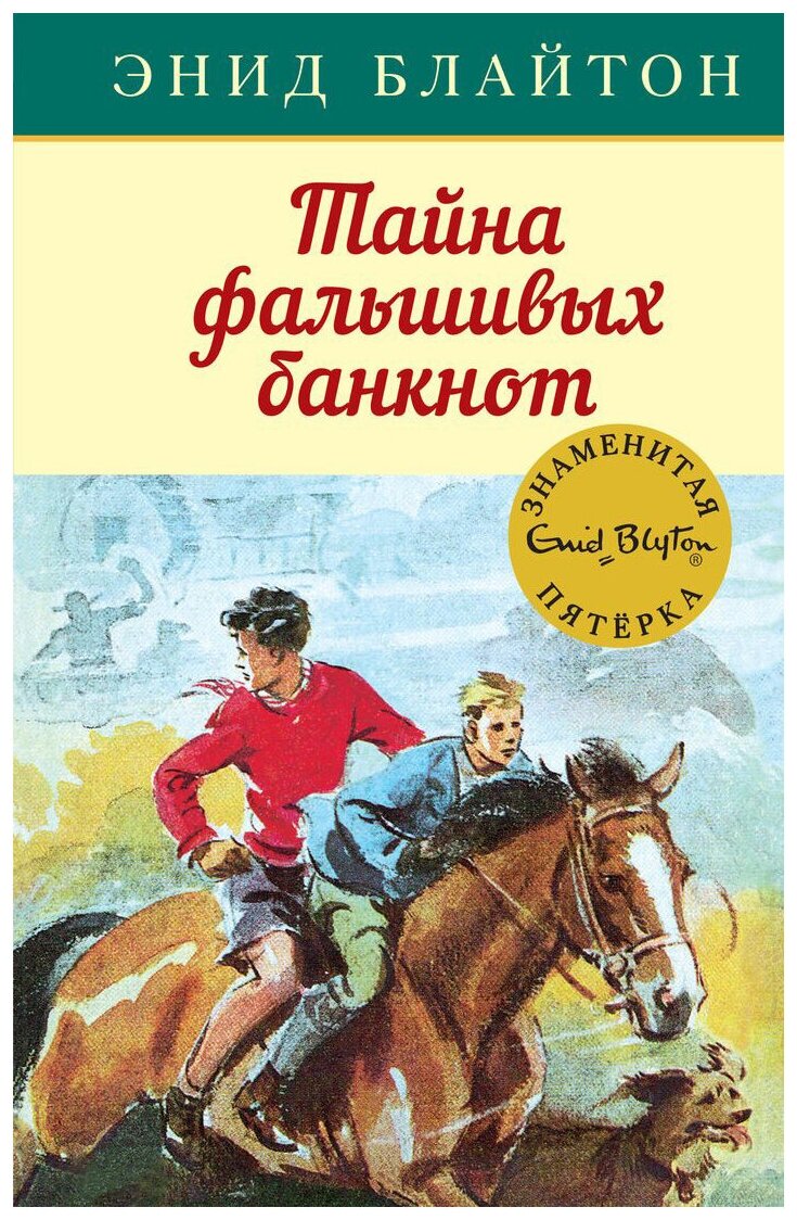 Тайна фальшивых банкнот (Блайтон Энид Мэри, Сопер Айлин Элис (иллюстратор), Глебовская Александра В. (переводчик)) - фото №1