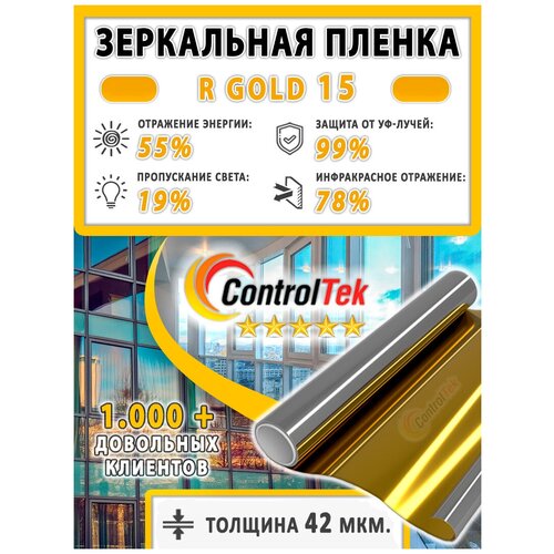 Пленка зеркальная для окон, Солнцезащитная пленка ControlTek R GOLD 15 (золотая). Размер: 75х50 см. Самоклеящаяся пленка на окна.