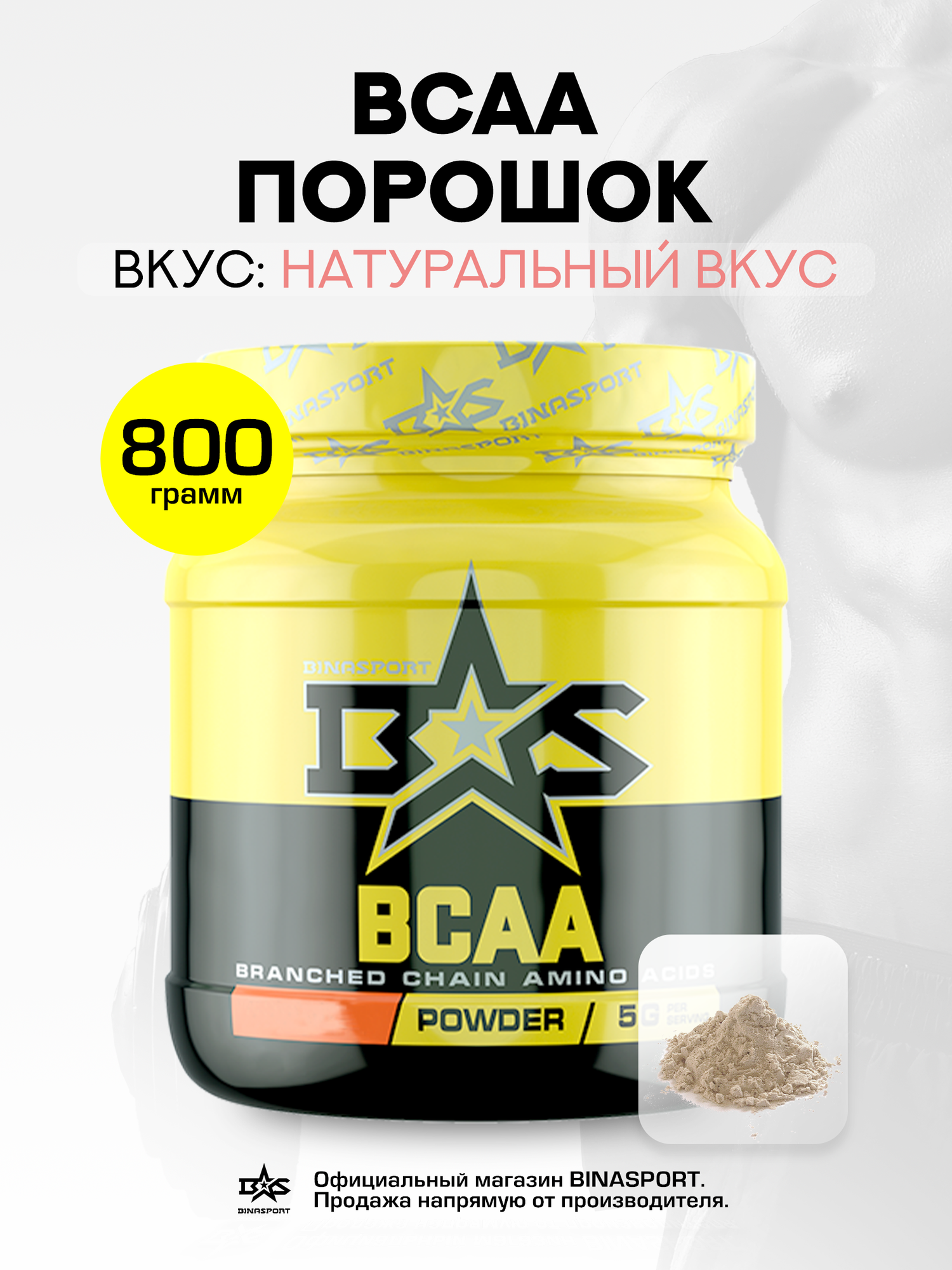 Аминокислоты Binasport "BCAA" БЦАА порошок 800 г с натуральным вкусом