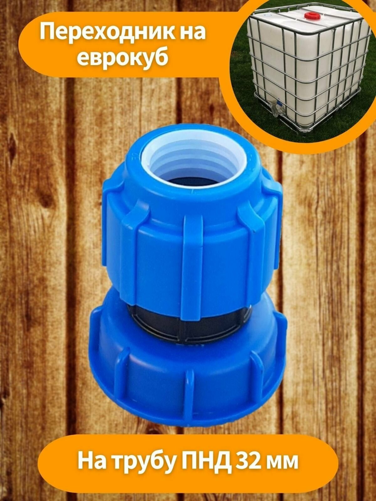 фото Переходник на еврокуб на фитинг пнд 32 трубу