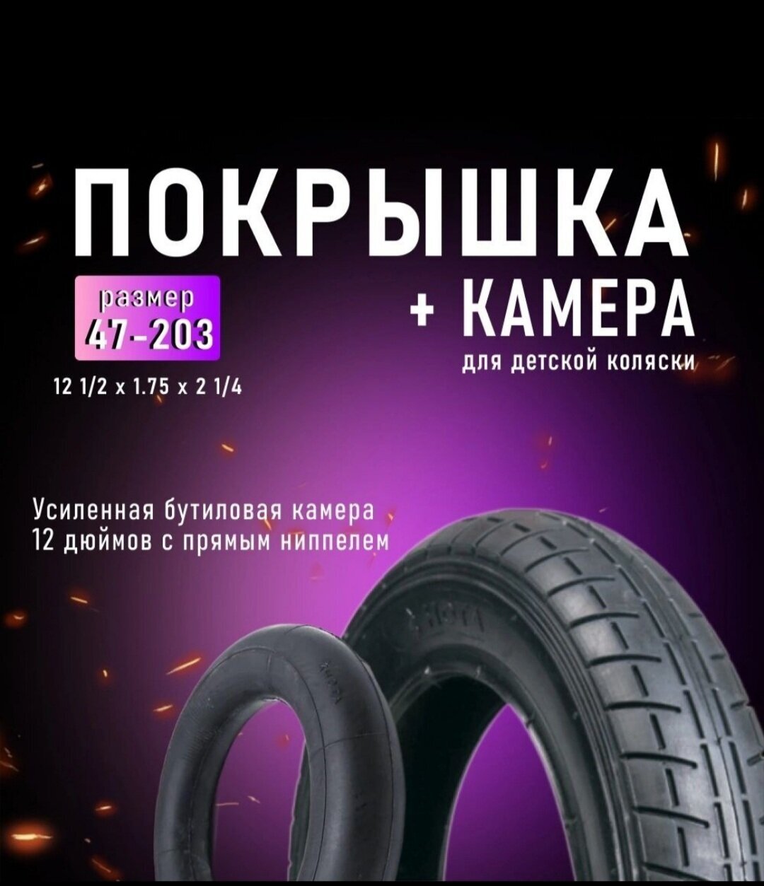 Покрышка Hota 12 1/2 x 2 1/4 "ёлочка" для детской коляски, с камерой/шина коляски + камера 12 1/2 x 2 1/4 для Zippy, Verdi,