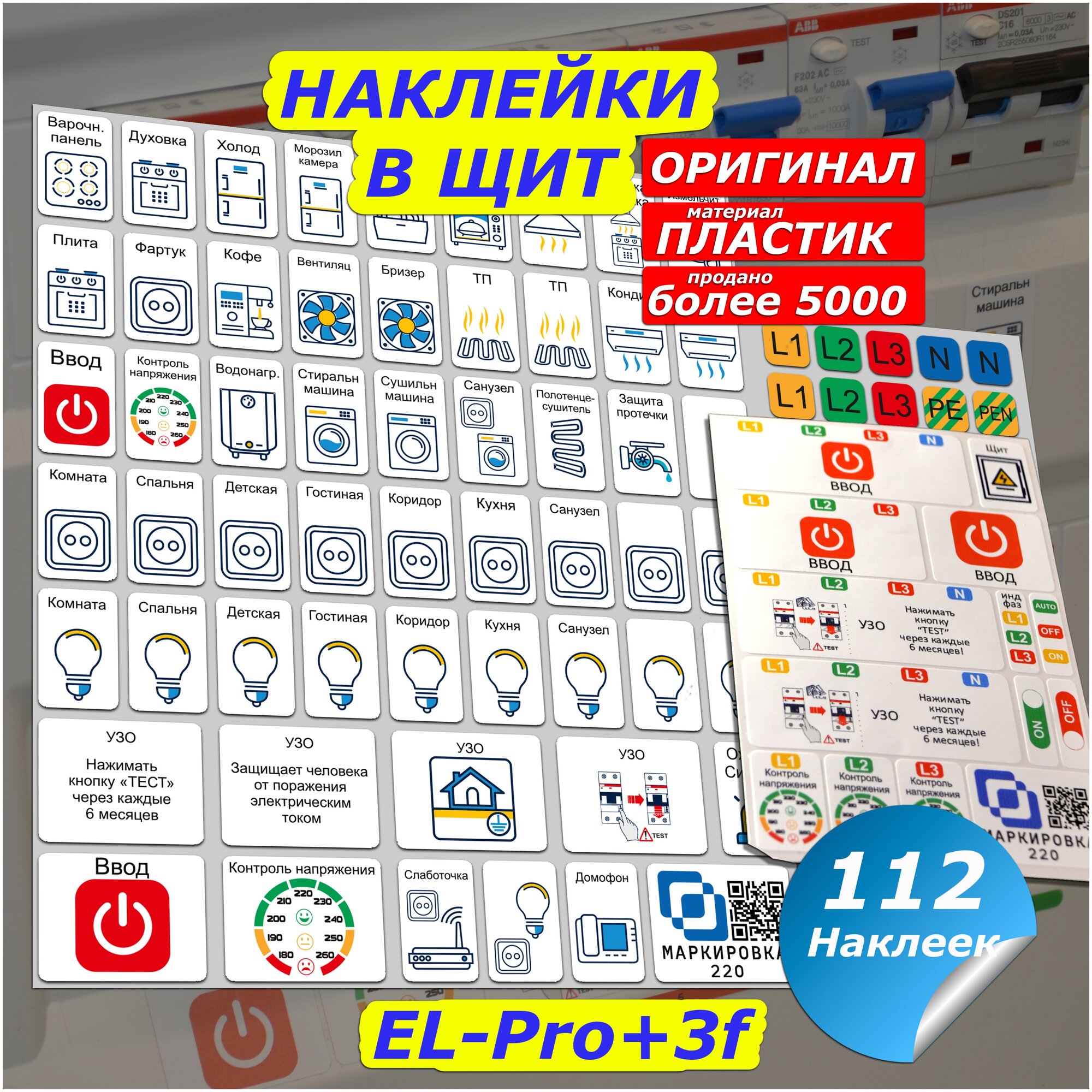 Маркировка для электрических щитов до 48 мод. + набор для 3 фаз / готовый набор стикеров для автоматов в квартиру и дом / наклейки на электрощит