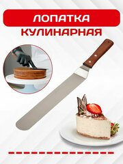 Лопатка кулинарная для выравнивания торта, Шпатель кондитерский кухонный металлический, Нож кондитерский, Палетка для выпечки хлеба, пиццы