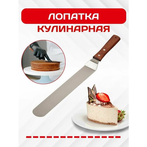 Лопатка кулинарная для выравнивания торта, Шпатель кондитерский кухонный металлический, Нож кондитерский, Палетка для выпечки хлеба, пиццы
