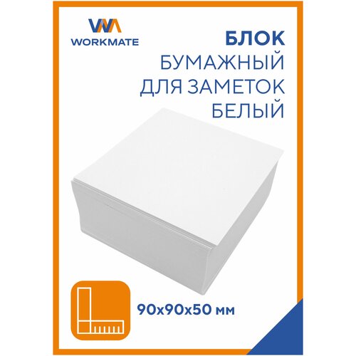 Блок бумажный 90х90х50 мм, белый, офсет,65 гр, белизна 92%, в термопленке, без склейки, Workmate