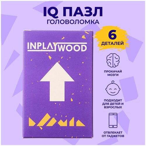 фото Головоломки для детей и взрослых "стрелочка", 6 деталей, inplaywood