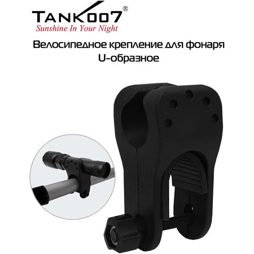 Велосипедное крепление для фонаря, U-образное TANK007