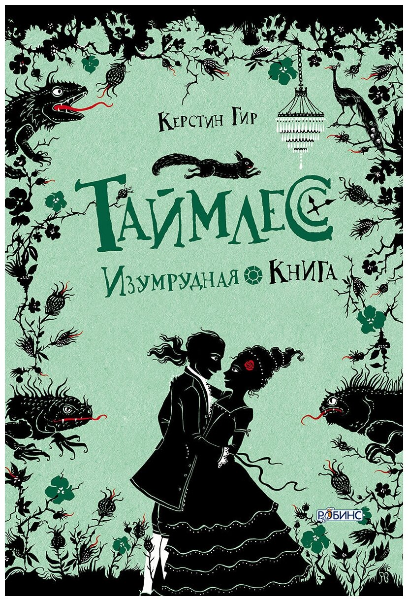 Таймлесс. Книга 3. Изумрудная книга