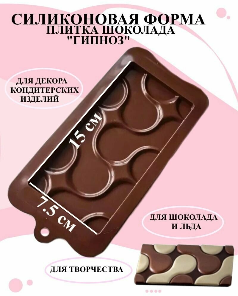 Форма силикон плитка шоколада гипноз 18.5x10.5 см Рах, силиконовая форма плитка шоколада с узорами, форма для шоколада