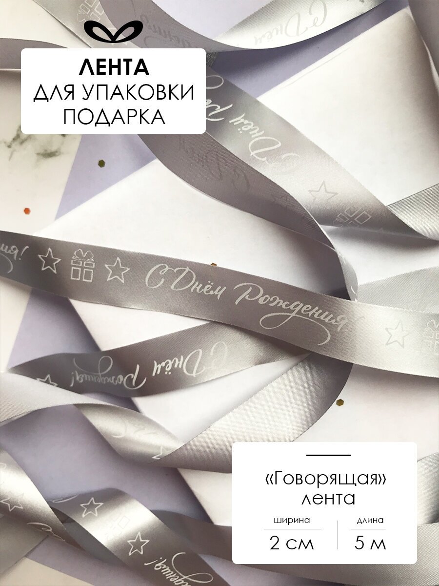 Лента упаковочная, бант для подарка, с надписью "С днем рождения", 5м/20мм