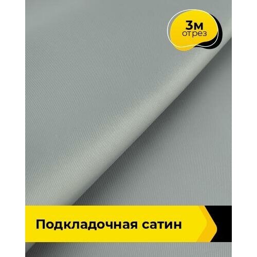 Ткань для шитья и рукоделия Подкладочная сатин 3 м * 148 см, серый 004