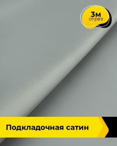 Ткань для шитья и рукоделия Подкладочная сатин 3 м * 148 см, серый 004