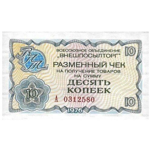 Банкнота 10 копеек разменный чек на получение товаров. СССР, 1976 г. в. XF (из обращения) банкнота ссср разменный чек 2 копейки 1976 год внешпосылторг