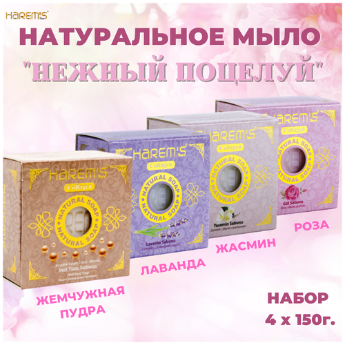 Натуральное туалетное мыло Harem's из Турции для тела, лица, рук. Подарочный набор для бани, сауны, хаммама 4 шт. * 150г. 