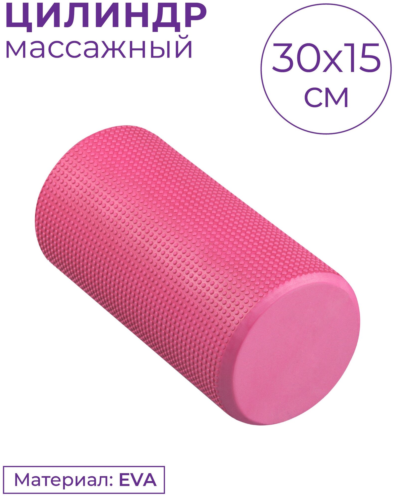 Ролик массажный для йоги INDIGO Foam roll IN045 30*15 см Розовый