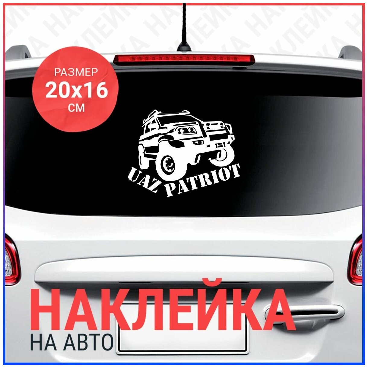 Наклейка на авто 20х16 Uaz Patriot