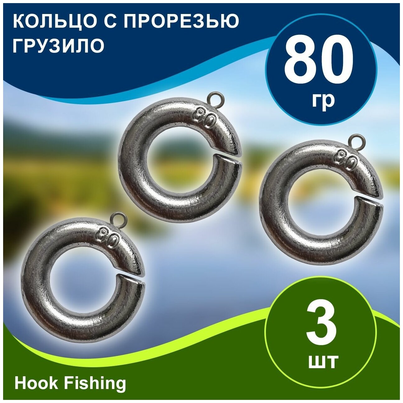 Груз рыболовный "Кольцо с прорезью" вес 80гр 3шт