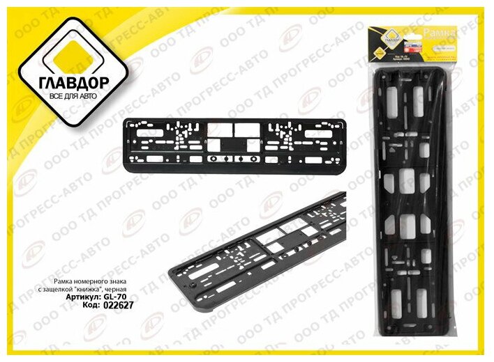 Рамка номерного знака с защелкой (черный)