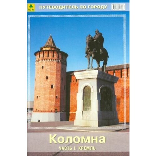 Коломна. путеводитель. часть 1. кремль