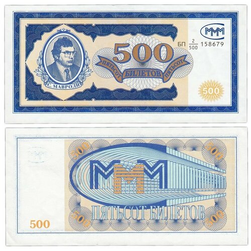 Банкнота 500 билетов МММ. С. Мавроди. Россия, 1994 г. в. Состояние aUNC (без обращения) россия 100 билетов ммм 1994 г ем фиолетовая печать