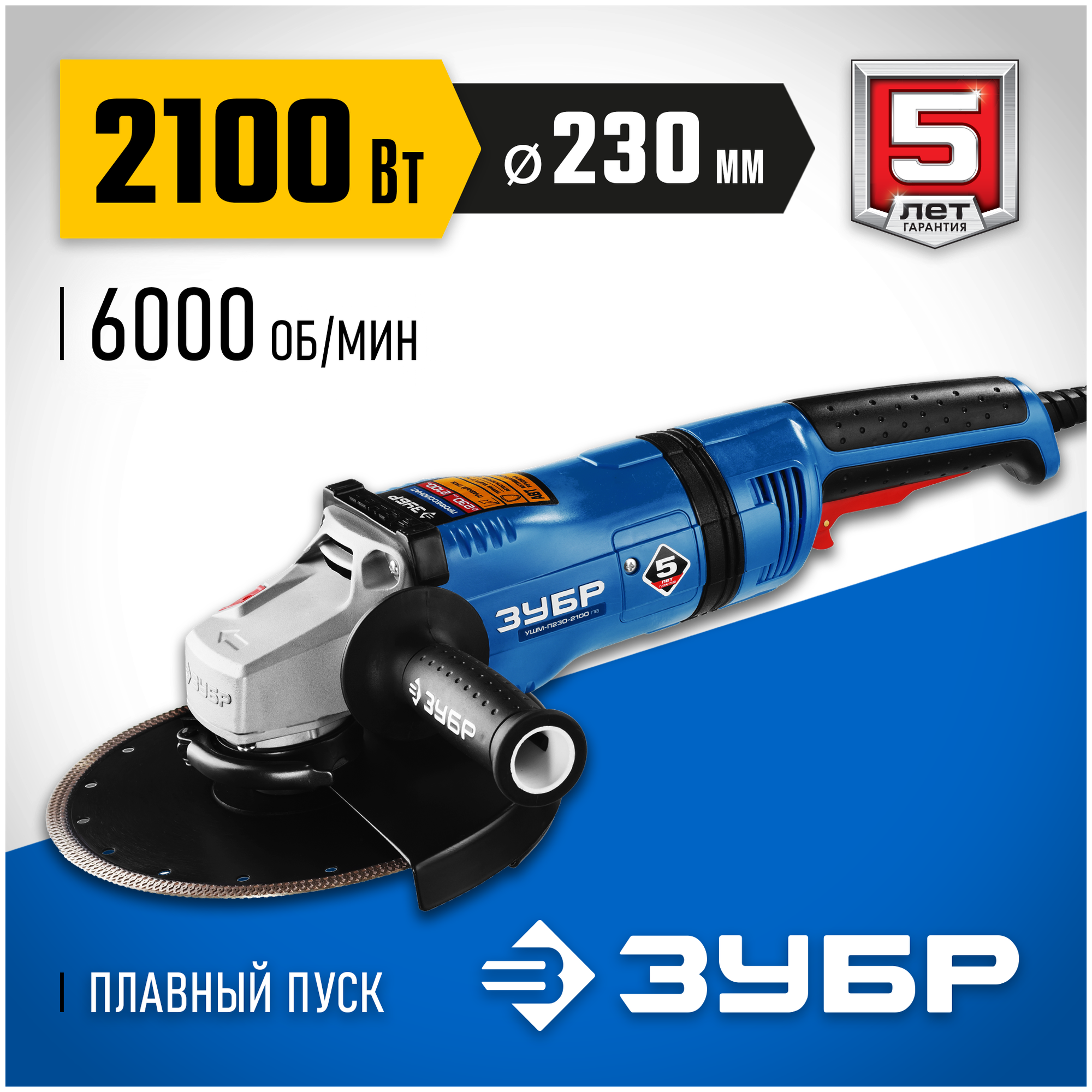 УШМ ЗУБР УШМ-П230-2100 ПВ 2100 Вт 230 мм