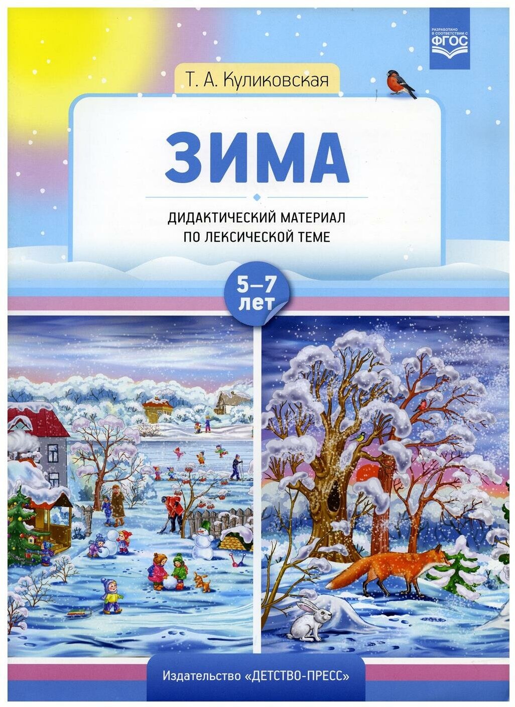 Зима. Дидактический материал по лексической теме. 5-7 лет. - фото №1