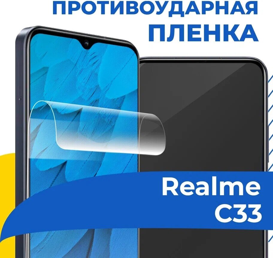 Гидрогелевая пленка для телефона Realme C33 / Противоударная защитная пленка на смартфон Реалми С33 / Самовосстанавливающаяся пленка