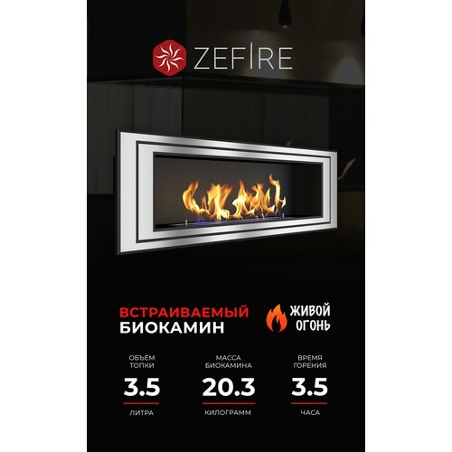 Биокамин встроенный Zefire Sirius 1200 120 см 40 см 17.6 см черный/серебристый