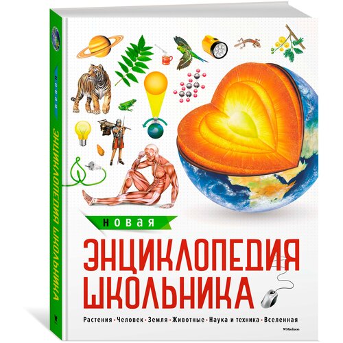 Книга Новая энциклопедия школьника