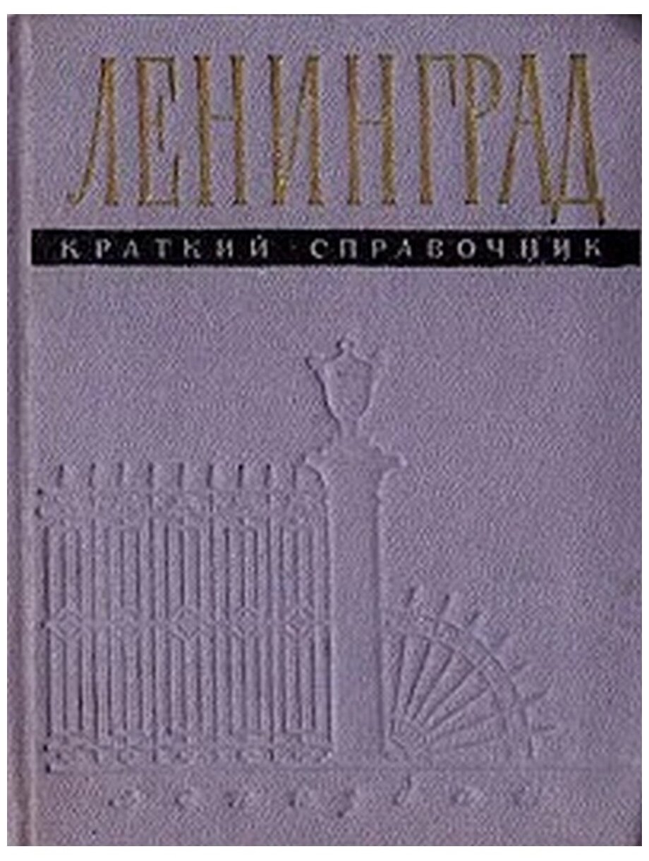 Ленинград. Краткий справочник