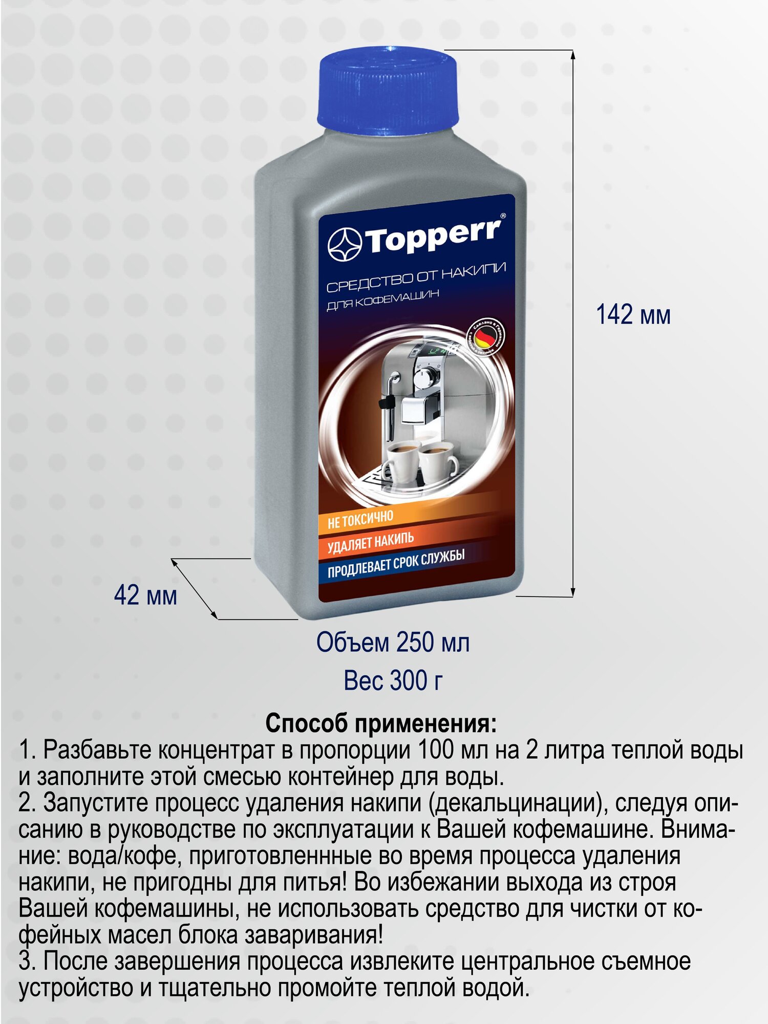 Для очистки кофемашины 3042 Topperr, 250 мл, 500 г - фотография № 14