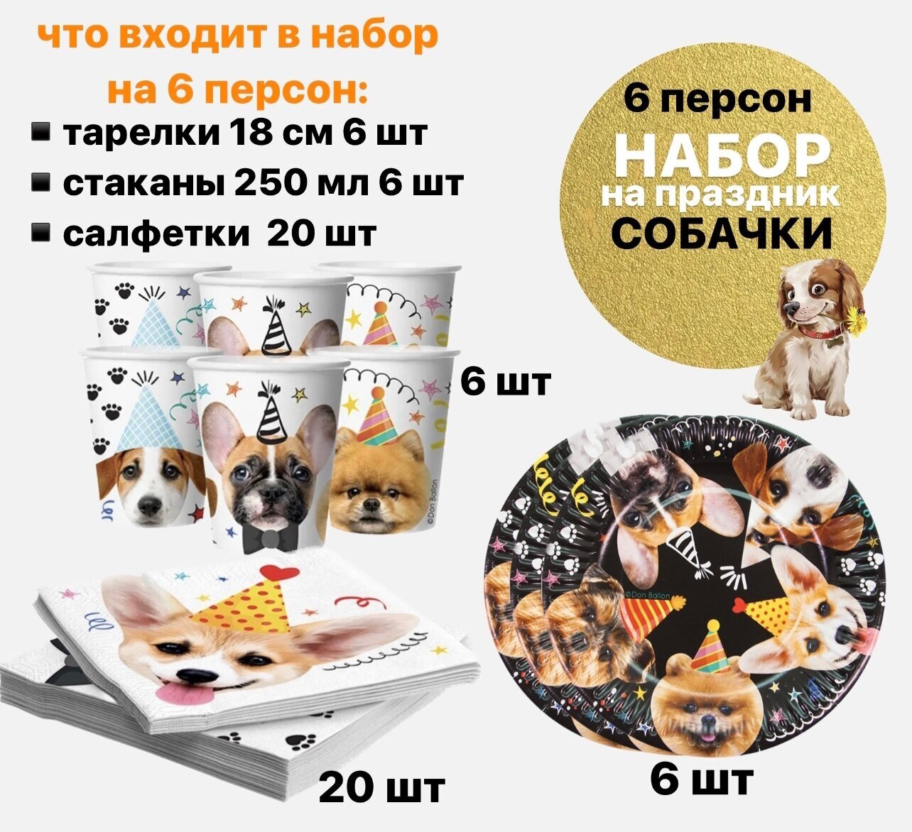 Набор одноразовой посуды Собачки на праздник на день рождения/одноразовая посуда на день рождения - фотография № 1