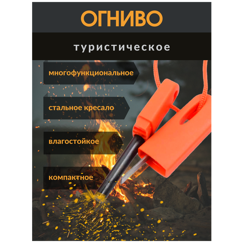 Огниво туристическое для розжига огня