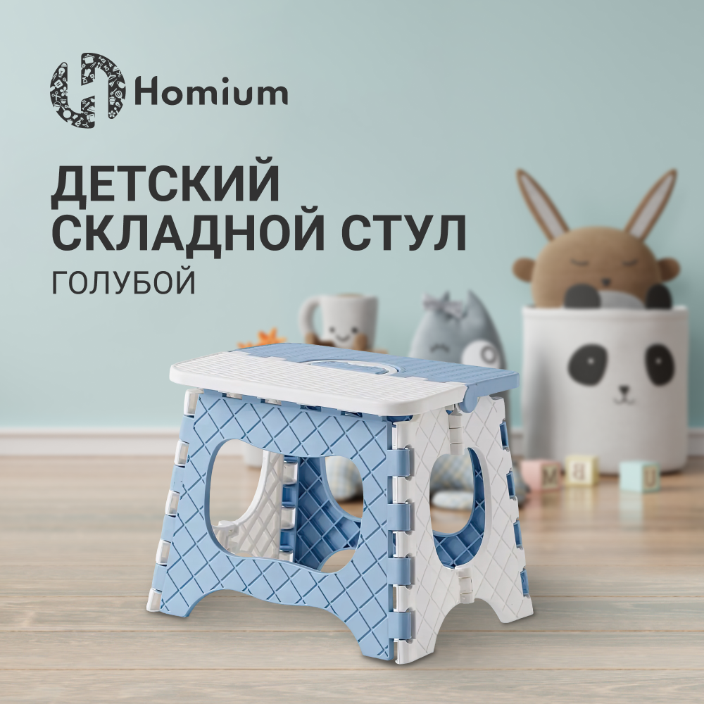 Детский складной стул Homium Easy голубой