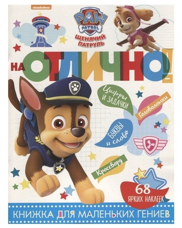 На отлично! № НО 1810 ("Щенячий патруль"). 68 ярких наклеек - фото №1