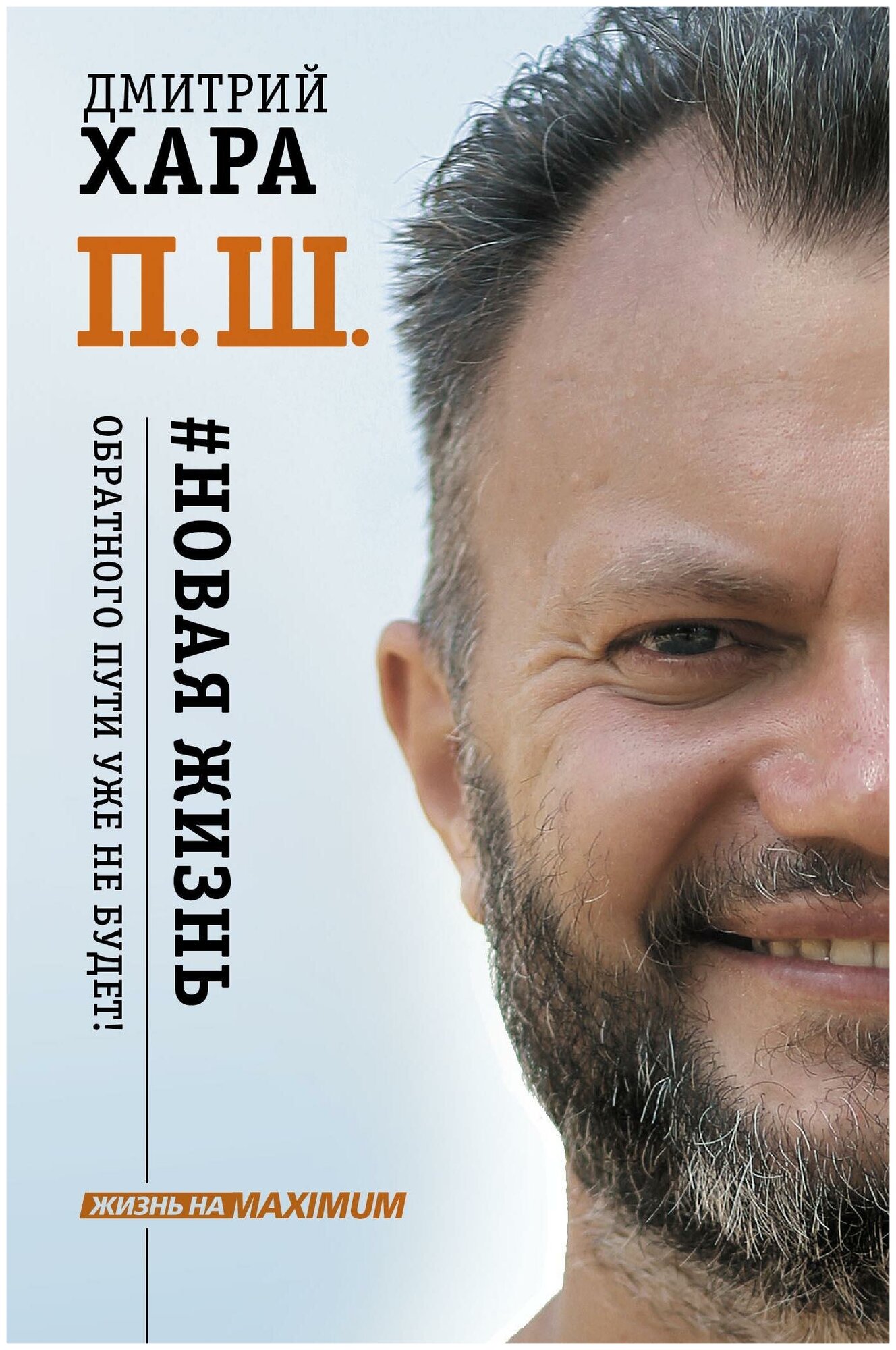 Хара Дмитрий. П. Ш. #Новая жизнь. Обратного пути уже не будет. Жизнь на Maximum!