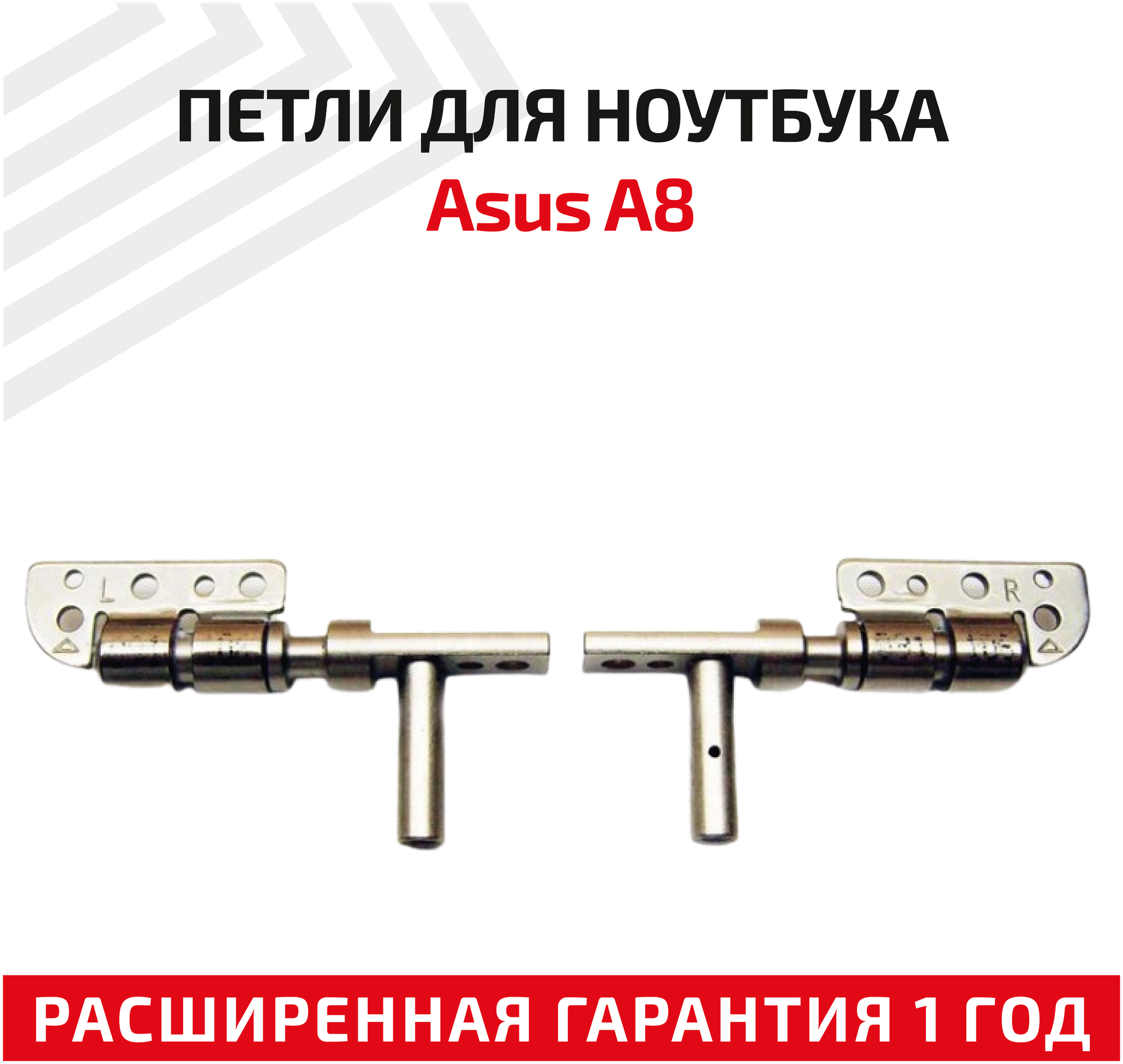 Петли (завесы) для крышки матрицы ноутбука Asus A8 A8J A8S A8T A8D A8F A8H A8L A8N A8M Z99 комплект 2 шт.