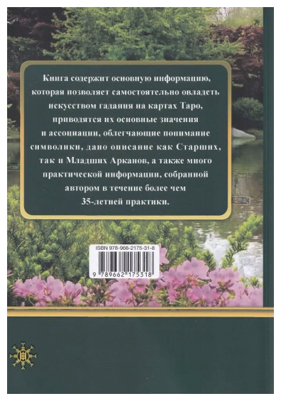 Таро Психологический портрет (Хшановская А.) - фото №6