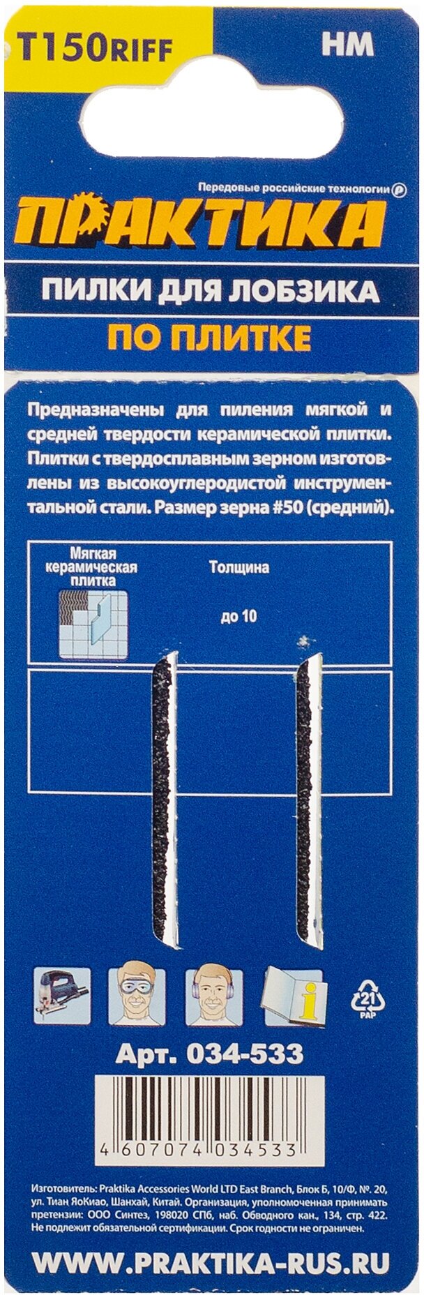 Пилки для лобзика по плитке ПРАКТИКА тип T150RIFF 76 х 50 мм, чистый рез, HM (2шт.) (034-533)