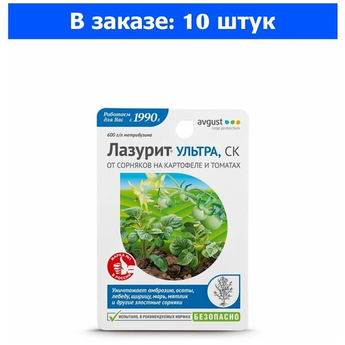 Гербицид от сорняков на томатах и картофеле 9мл Лазурит Ультра - 10 шт