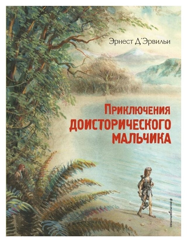 Д’Эрвильи Э. "Приключения доисторического мальчика"