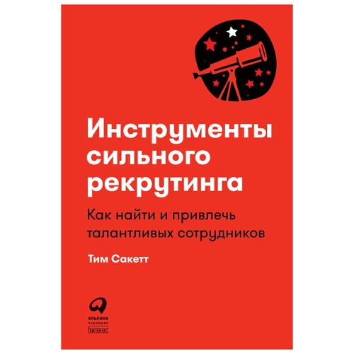  Сакетт Т. "Инструменты сильного рекрутинга: Как найти и привлечь талантливых сотрудников"