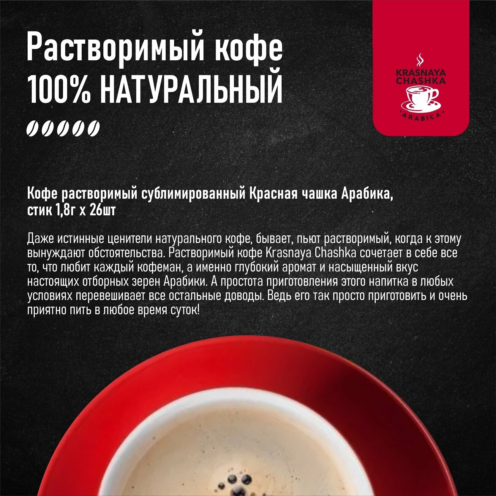 Кофе Красная чашка растворимый сублимированный натуральный Арабика, стик 1,8г х 26шт