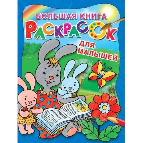 двинина л в большая книга раскрасок для малышей Большая книга раскрасок для малышей