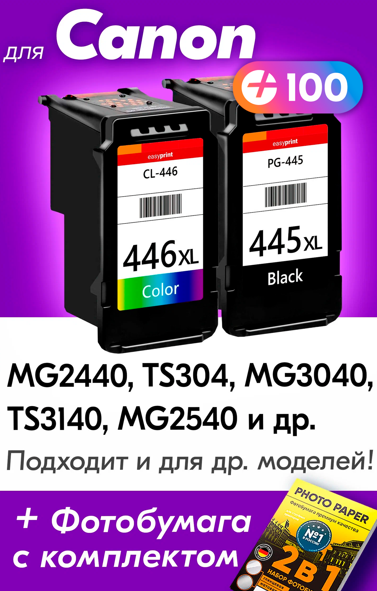 Картриджи для Canon PG-445 XL, CL-446 XL, Canon MG2540S, MG2440, MG2545S, TS3440, MG3040 (Комплект из 2 шт) с чернилами, Черный (Black), Цветной (Color)