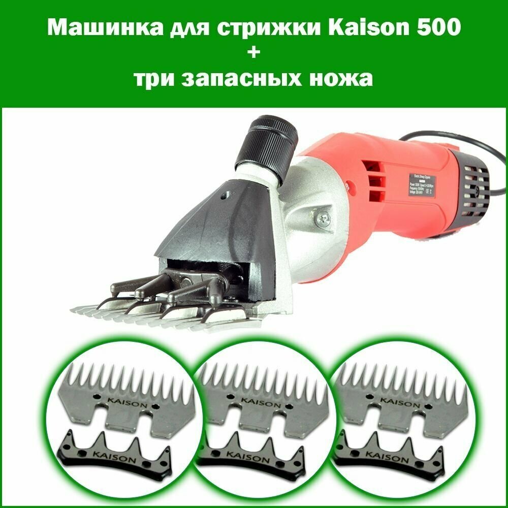 Машинка для стрижки овец, баранов, собак Kaison 500 + три сменных ножа