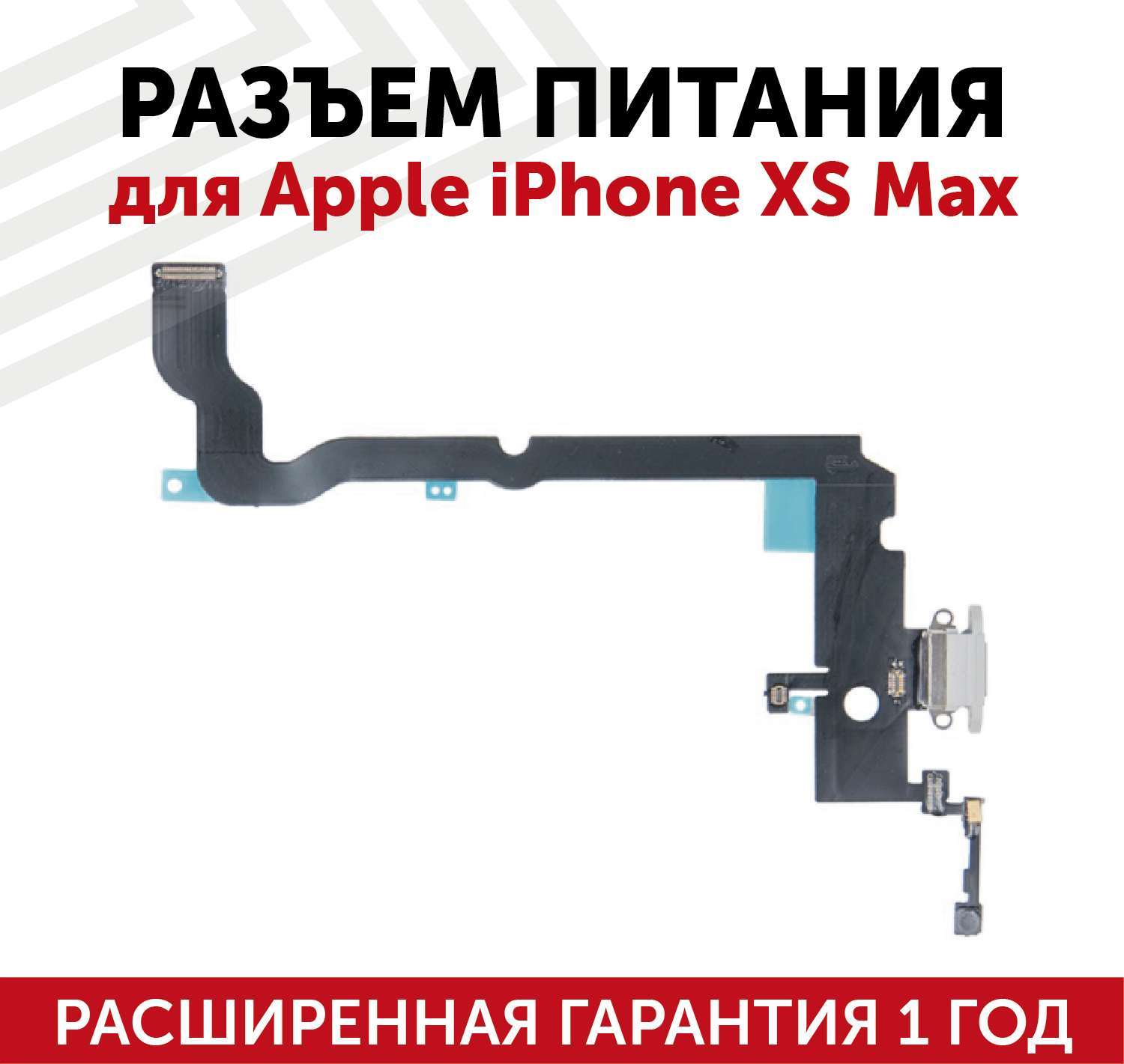 Шлейф разъема питания для iPhone XS Max белый