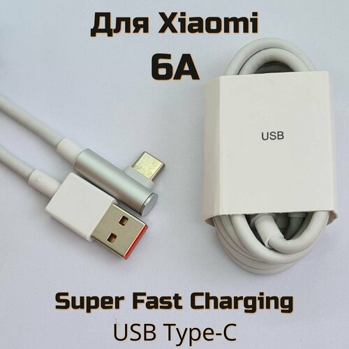 Кабель для мобильных устройств боковой с поддержкой Turbo Charge USB Type-C 6A /для Xiaomi / Poco /Оригинал