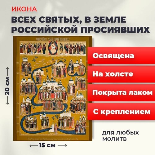 освященная икона на дереве всех святых в земле русской просиявших 14 19 см Освященная икона на холсте Всех Святых в земле Русской Просиявших, 20*15 см