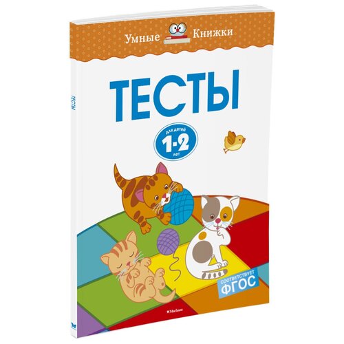 Книга Тесты (1-2 года)